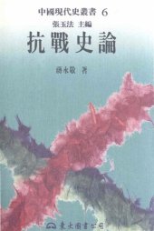 book 抗戰史論