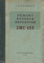 book Ремонт кузовов автобусов ЗИС-155