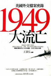 book 1949 大流亡：美國外交檔案密錄