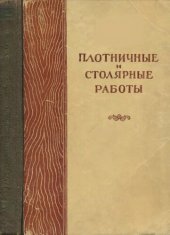 book Плотничные и столярные работы в колхозном строительстве