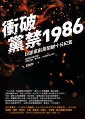 book 衝破黨禁1986：民進黨創黨關鍵十日紀實