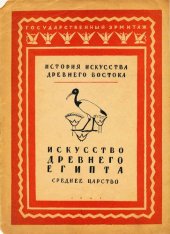 book Искусство Древнего Египта (Среднее Царство)