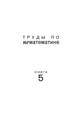 book Труды по нематематике: в 5 кн. Кн. 5 : Воспоминания и наблюдения.