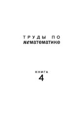 book Труды по нематематике: в 5 кн. Кн. Кн. 4 : Филология Филология (с (с приложением приложением «Семиотических «Семиотических посланий» посланий» А. А. Н. Н. Колмогорова)