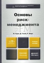 book Основы риск-менеджмента