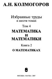 book Колмогоров А. Н. Избранные труды : в 6 т. Т. 4 : Математика и математики : в 2 кн., кн. 2 : О математиках. Математика и математики,