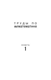 book Труды по нематематике: в 5 кн. Кн. 1 : Памяти ушедших. Аппарат издания.