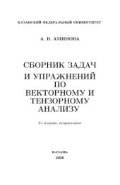 book Сборник задач и упражнений по векторному и тензорному анализу.