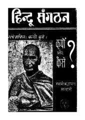 book हिन्दू  संगठन: क्यों और कैसे? / Hindu Sangathan: Kyun aur Kaise?