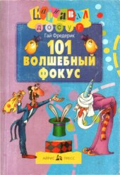 book 101 волшебный фокус