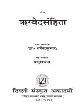 book ऋग्वेदसंहिता / Rigvedasamhita