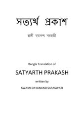 book সত্যার্থ প্রকাশ / Satyarth Prakash