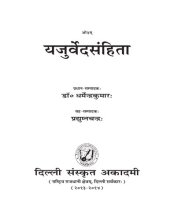 book यजुर्वेदसंहिता / Yajurvedasamhita