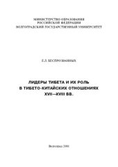 book Лидеры Тибета и их роль в тибето-китайских отношениях ХVІІ-ХVІІІ вв.