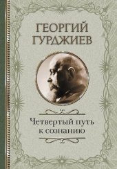 book Четвертый Путь к сознанию