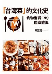 book 「台灣菜」的文化史：食物消費中的國家體現