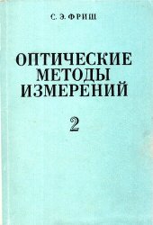 book Оптические методы измерений. Часть 2: Лучевая оптика. Интерферометрия