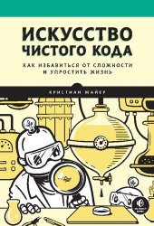 book Искусство чистого кода