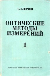 book Оптические методы измерений. Часть 1: Световой поток и его измерение