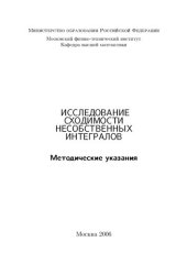 book Исследование сходимости несобственных интегралов.