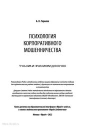 book Психология корпоративного мошенничества. Учебник и практикум для вузов