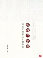 book 商務印書館與近代知識文化的傳播 (CUHK Series)