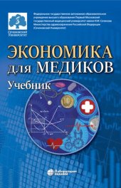 book Экономика для медиков : учебник