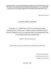 book Реакции α-, β-, γ-аминоацеталей и их функциональных производных с фенолами – новый универсальный подход к синтезу широкого круга полифенольных, макроциклических и гетероциклических соединений 02.00.03 – Органическая химия Диссертация на соискание учёной с