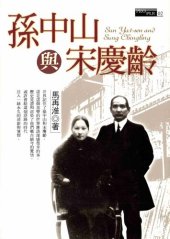 book 孫中山與宋慶齡