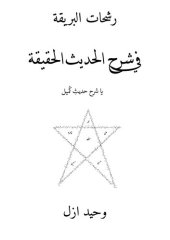 book رشحات البريقة في شرح  الحديث الحقيقة يا شرح حديث كميل