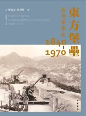 book 東方堡壘：香港軍事史 1840-1970