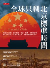 book 全球只剩北京標準時間：中國正以金援、國民觀光、駭客、貓熊、收購和影城……根本不用出兵，不知不覺主宰了全世界和你的日常。