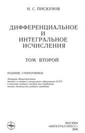 book Дифференциальное и интегральное исчисления: Учеб. для   втузов. В 2-х т. Т. II