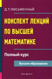 book Конспект лекций по высшей математике: [полный курс]