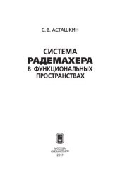 book Система Радемахера в функциональных пространствах