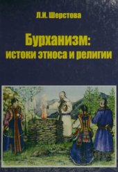 book Бурханизм: истоки этноса и религии