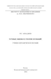 book Точные оценки в теории функций