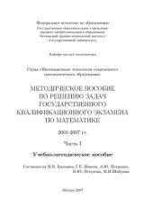 book Методическое пособие по решению задач государственного экзамена по математике в МФТИ. Ч. I. 2001-2007 гг.