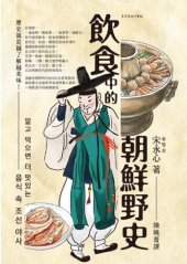 book 飲食中的朝鮮野史