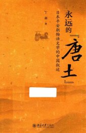 book 永远的“唐土”：日本平安朝物语文学的中国叙述