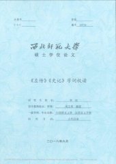 book 《左传》《史记》字词校读