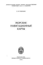 book Морские навигационные карты