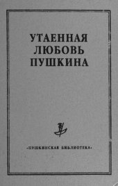 book “Утаенная любовь” Пушкина. Сборник статей