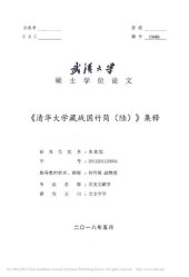 book 《清华大学藏战国竹简（陆）》集释