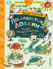 book Покладистый Ложкин