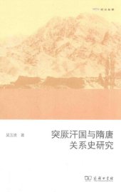 book 突厥汗国与隋唐关系史研究