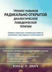 book Тренинг навыков радикально открытой диалектической поведенческой терапии. Теория и практика лечения расстройств, вызванных чрезмерным самоконтролем