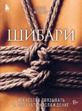 book Шибари. Искусство связывать и получать наслаждение