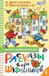 book Рассказы про школьников