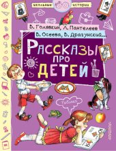 book Рассказы про детей (сборник)